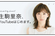 生駒ちゃんYouTubeｷﾀ━━━━(ﾟ∀ﾟ)━━━━!!