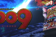 【新台】ニューギン「スマスロ009 RE:CYBORG」ピスタチオ田中さんによる”最速でツラヌク実践解説！”動画公開！