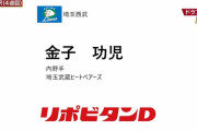 西武育成4位は金子功児「センスあふれる遊撃手」