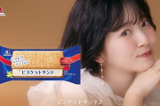 【快挙】鈴木愛理、森永製菓「ビスケットサンド」のCM出演ｗｗ