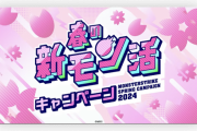 【速報】『春オーブ100個配布』『4月ガチャ初回24%』『新規10連半額』『春の新モン活応援パック』など！豪華キャンペーンラッシュくるぞぉおおおお！！【モンスト】