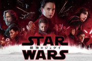 【朗報】クソ映画として名高い「スターウォーズ　エピソード8最後のジェダイ」、地上波放送決定ｗｗｗｗ