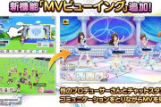 新機能「MV鑑賞会」追加 デレスレのみんなで集まれるな