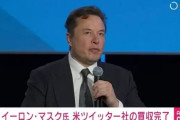 イーロンマスク、ツイッター買収完了