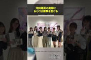 河田陽菜の美脚におひさま衝撃を受ける　#日向坂46