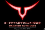 コードギアス新プロジェクト発表へwwwwwwwwwww