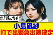 [櫻坂46]森田ひかる、体調不良で生配信出演見送りに…代打に小島凪紗！