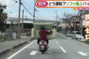 【画像】原付乗りさん、ソファを運んでしまうｗｗｗｗｗｗｗｗｗｗｗｗｗｗｗ