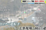 【悲報】凍結道路で夏タイヤ→高校生を轢き右腕切断させる…判決結果がこちら