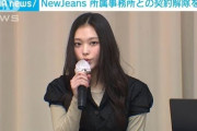 【悲報】NewJeansが所属事務所との契約解除を発表