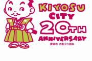清須市｢鳥山明にロゴデザイン依頼したろ！(まぁ断られるやろなぁ…w)｣鳥山｢おk｣清須市｢!?｣