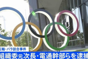 【五輪談合】電通幹部やフジテレビ系制作会社幹部ら逮捕
