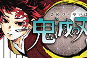 【朗報】「鬼滅の刃」累計6000万部突破！今年に入り3ヶ月で2000万部伸び、最新20巻の初版だけで280万部、1年前と比べ部数が12倍になる爆発的ヒットの勢いがとまらない！！