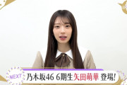 矢田萌華ちゃんのスタ誕紹介の様子がコチラ！！！【乃木坂46】