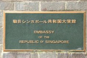 【東京都港区】シンガポール大使館元参事官(55)を書類送検　銭湯で男子中学生(13)盗撮　出頭要請受け再来日