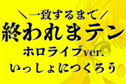 【ホロライブ】みこちの企画良いな『一致するまで終われまテン -ホロライブ問題ver.』