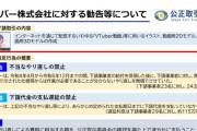 【悲報】大手VTuber事務所が下請けいじめで公取委から勧告