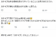 【ポケモンGO】GBLのスナイプ問題でまた界隈荒れる「配信者は配信してる以上ある程度覚悟して対策するべき」