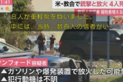 【米国】退役軍人の40歳男性がガソリンまいて放火か　モルモン教の教会銃撃、死者4人に…ミシガン州