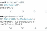 【悲報】PSフリプ、酷過ぎて公式リプ欄で喧嘩・・・