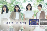 欅坂46キャプテン菅井友香らイオンカード新CM選抜7名、本日2/25開催「イオンカード 新生活キャンペーン発表イベント」に登壇！3/1より新CM全国放送スタート