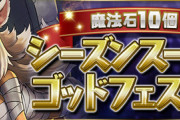 【パズドラ速報】1/14(金)12時から「魔法石10個！シーズンスーパーゴッドフェス」開催ｷﾀ━━━━(ﾟ∀ﾟ)━━━━!!【公式】