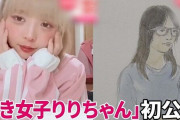 頂き女子りりちゃん、初公判でとんでもないことをしてしまう・・・
