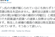 【悲報】甘利明氏「バイデン氏の大勝が報じられているにも拘らずトランプ大統領は敗北を認めません｣