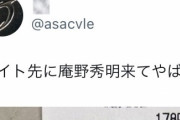 【速報】Twitter民「バイト先に庵野秀明が来た！レシート晒したろ！」→大炎上