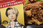 【朗報】ジョイフル×ヒカルのコラボ唐揚げが美味すぎると話題に