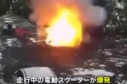 【中国】走行中の電動スクーター爆発、3人けが