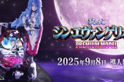 【新台】ビスティ「PAシンエヴァンゲリオンPREMIUM MODEL」ロングPVが公開！エヴァだからこそできたPREMIUMな体験を！