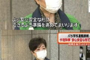 小池都知事「パラリンピックの学校観戦は極めて教育的価値が高い。都民の皆様は是非理解して頂きたい」