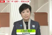【終了】小池百合子、致命的失政がバレてしまう……