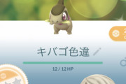 【ポケモンGO】お前ら「キバゴ100％」持ってる？