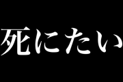 【画像】「死にたい」大学の壁に書かれた落書きに寄せられた落書きが「優しい世界」と話題にｗｗｗｗｗｗｗ
