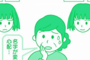 結婚した娘の名前、お相手の姓と字画の組み合わせが悪くて…授かった時にたくさん調べて名付けただけに心配
