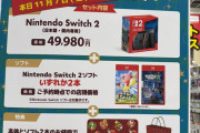 【悲報】ビックカメラのSwitch2本体+ソフト2本抱き合わせ予約、予定数に達し無事完売