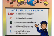 【いかのおすしの意味とは？】防犯を警告　都内各地に誘拐予告「帰宅途中の幼稚園児や女子小学生を334人誘拐する」