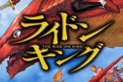 漫画「ライドンキング」最新10巻予約開始！心を躍らせるプルチノフだが・・・