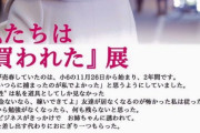 【画像】私達は買われた展の展示物、あまりに悲痛すぎると話題にｗｗｗｗｗｗｗｗｗｗ