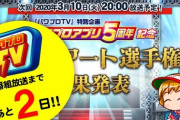 【パワプロアプリ】この時期にパワプロTVってことはクロスナイン来そうやな！なみきのツイートに対する反応まとめ