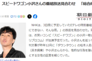 【悲報】スピードワゴン小沢さん、芸能界から引退か