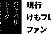 現行けものフレンズファン「ジャパリトーク、時系列的にどこなんだろうなってなんとなく話してみた」
