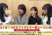 行くぜ！つばきファクトリー 番組継続サプライズ発表ドッキリ