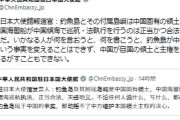 中国大使館、ついにXで尖閣諸島が領土と主張「何を言おうと釣魚島が中国に属する」に反発続々