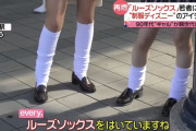 【超朗報】ルーズソックス、またまた流行る