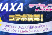 【朗報】JAXA×ラブライブ！スーパースター!!コラボ詳細発表&生配信決定！
