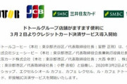 ドトール､3月2日からクレジットカード決済とNFC Type A/B決済に対応
