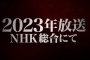 進撃の巨人ファイナルシーズン完結編2023年放送！ドンッ！(ドヤァ！！)←これ